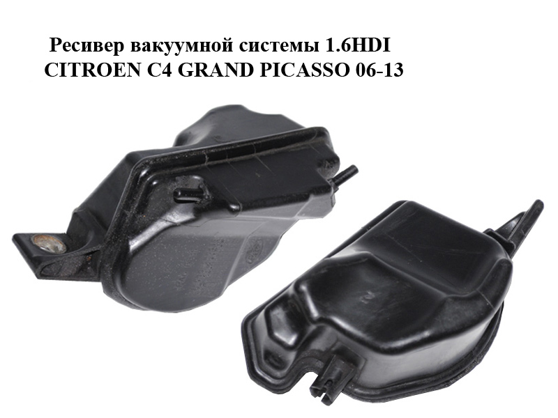 Ресивер вакуумной системы 1.6HDI CITROEN C4 GRAND PICASSO 06-13 (СИТРОЕН С4 ГРАНД ПИКАССО) (9649508680)
