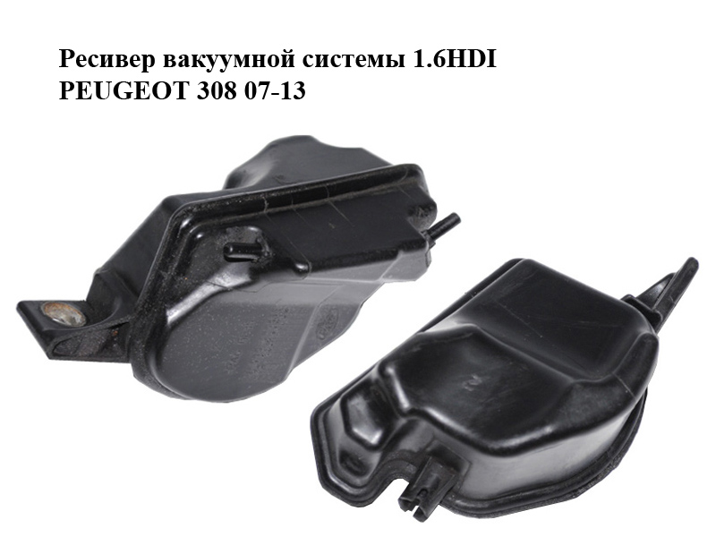 Ресивер вакуумної системи 1.6HDI PEUGEOT 308 07-13 (ПЕЖО 308 ) (9649508680)