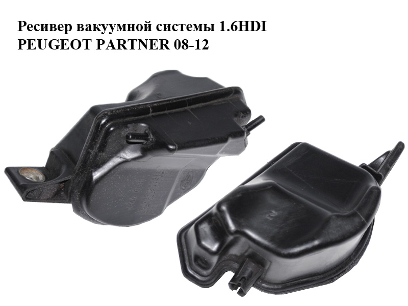 Ресивер вакуумної системи 1.6HDI PEUGEOT PARTNER 08-12 (ПЕЖО ПАРТНЕР) (9649508680)
