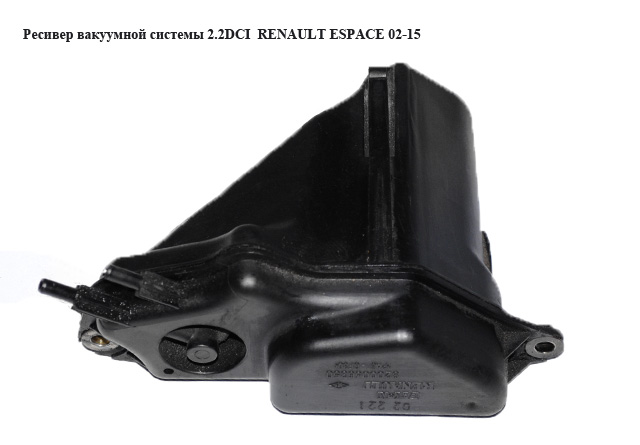 Ресивер вакуумної системи 2.2DCI RENAULT ESPACE 02-15 (РЕНО ЭСПЕЙС) (8200056350)