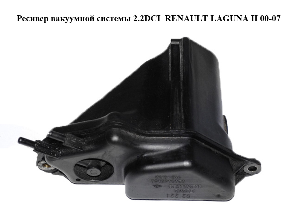 Ресивер вакуумной системы 2.2DCI RENAULT LAGUNA II 00-07 (РЕНО ЛАГУНА) (8200056350)