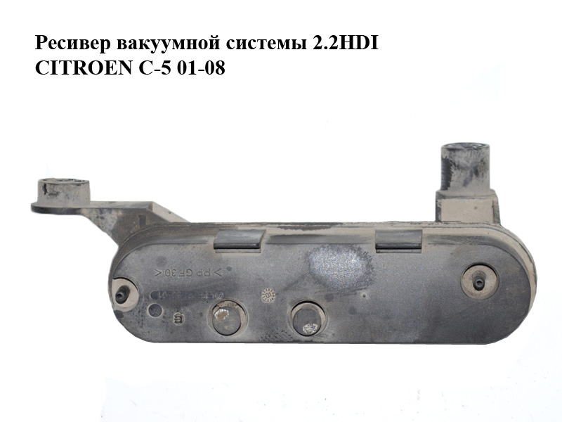 Ресивер вакуумної системи 2.2HDI CITROEN C-5 01-08 (СИТРОЕН Ц-5) (9635529780)
