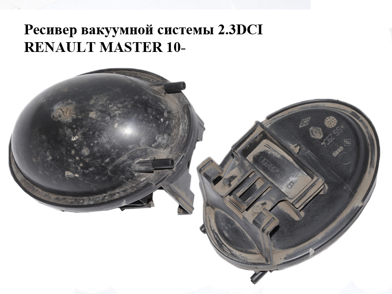 Ресивер вакуумной системы 2.3DCI RENAULT MASTER 10-(РЕНО МАСТЕР) (8200782536)