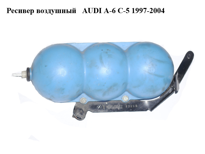 Ресивер воздушный AUDI A-6 C-5 1997-2004 ( АУДИ А6 ) (443131541)