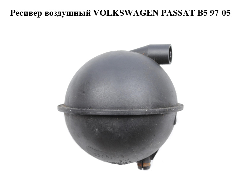 Ресивер повітряний VOLKSWAGEN PASSAT B5 97-05 (ФОЛЬКСВАГЕН ПАССАТ В5) (054129808)