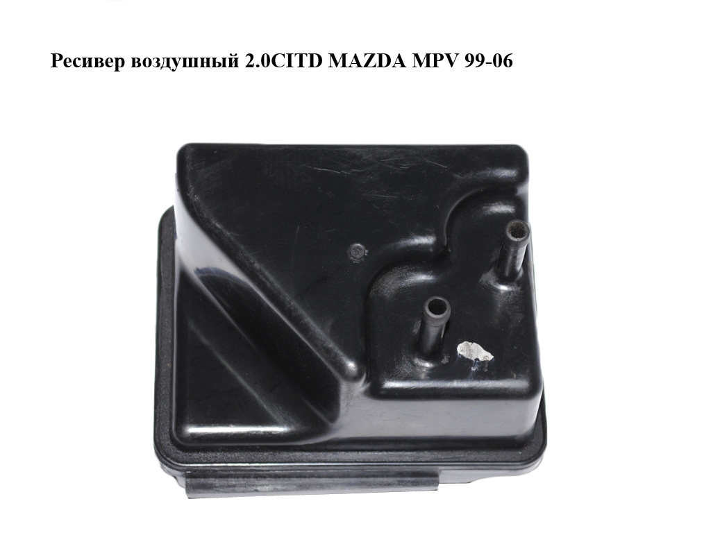 Ресивер повітряний 2.0CITD MAZDA MPV 99-06 (МАЗДА )