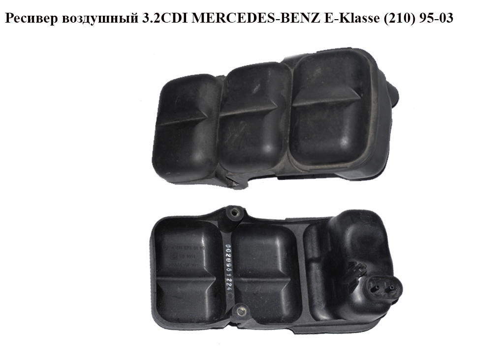 Ресивер повітряний 3.2CDI MERCEDES-BENZ E-Klasse (210) 95-03 (МЕРСЕДЕС БЕНЦ 210) (A6110780190, 6110780190)