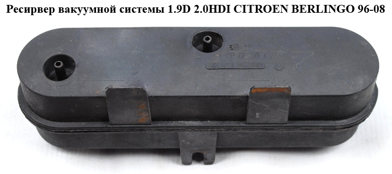 Ресирвер вакуумной системы 1.9D 2.0HDI CITROEN BERLINGO 96-08 (СИТРОЕН БЕРЛИНГО) (9647191780)