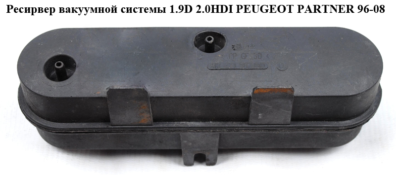 Ресивер вакуумної системи 1.9D 2.0HDI PEUGEOT PARTNER 96-08 (ПЕЖО ПАРТНЕР) (9647191780)