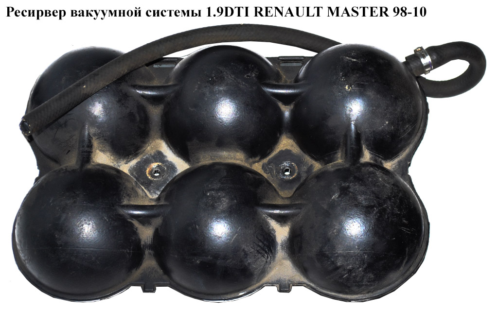 Ресирвер вакуумной системы 1.9DTI RENAULT MASTER 98-10 (РЕНО МАСТЕР) (б/н)
