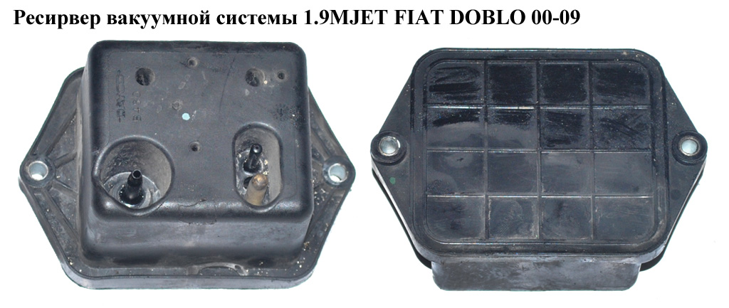 Ресирвер вакуумной системы 1.9MJET FIAT DOBLO 00-09 (ФИАТ ДОБЛО) (46845905)
