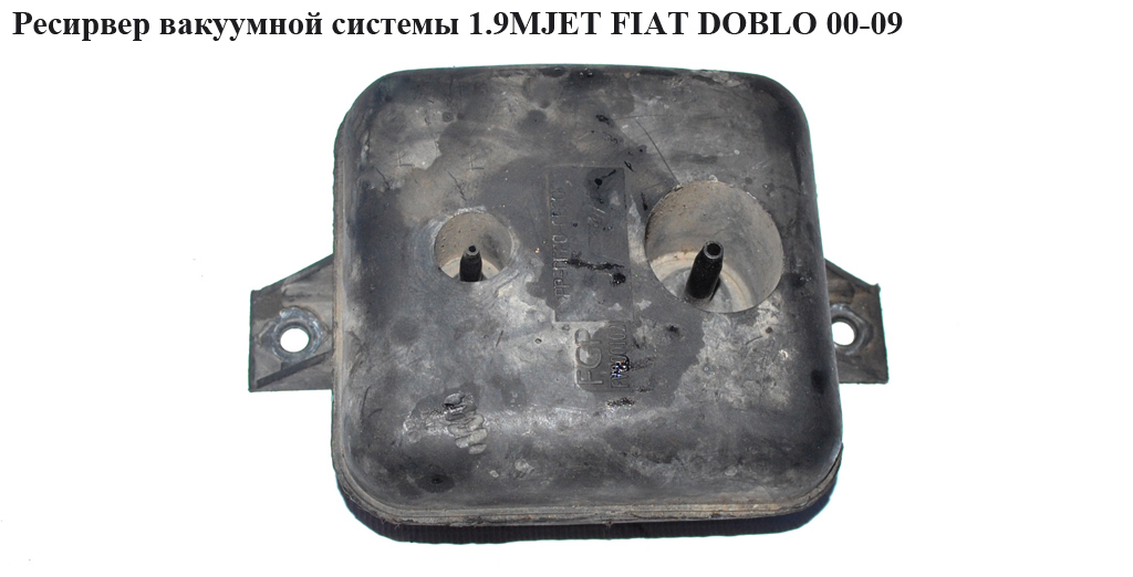Ресирвер вакуумной системы 1.9MJET 1.3MJET FIAT DOBLO 00-09 (ФИАТ ДОБЛО) (FV800102)