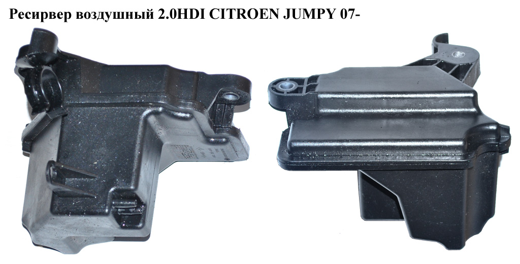 Ресирвер воздушный 2.0HDI CITROEN JUMPY 07- (СИТРОЕН ДЖАМПИ) (9646411180)