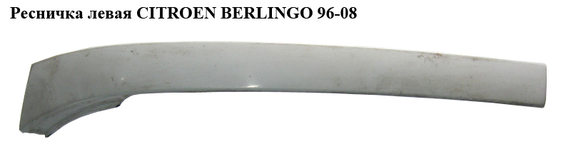 Ресничка ліва CITROEN BERLINGO 96-08 (СИТРОЕН БЕРЛИНГО) (9618254677, 781095, 5790061X)
