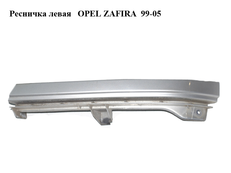 Ресничка ліва OPEL ZAFIRA 99-05 (ОПЕЛЬ ЗАФИРА) (90580651)