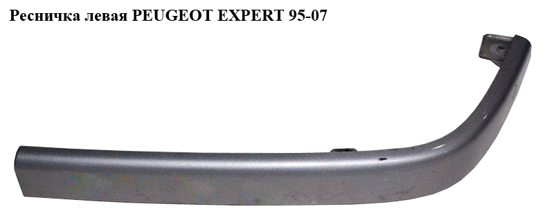 Ресничка левая PEUGEOT EXPERT 95-07 (ПЕЖО ЕКСПЕРТ) (1473878077)