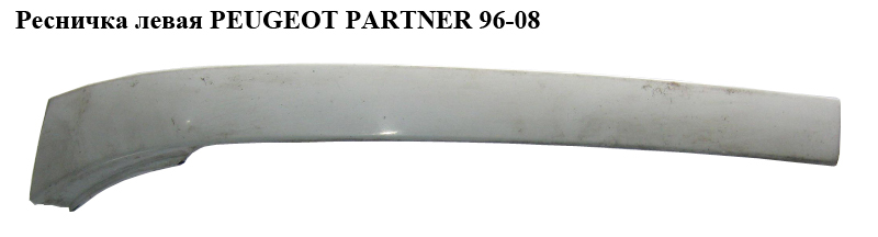 Ресничка левая PEUGEOT PARTNER 96-08 (ПЕЖО ПАРТНЕР) (9618254677)