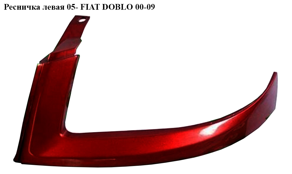 Ресничка ліва 05- FIAT DOBLO 00-09 (ФІАТ ДОБЛО) (73532576, 735418074, 735390978)