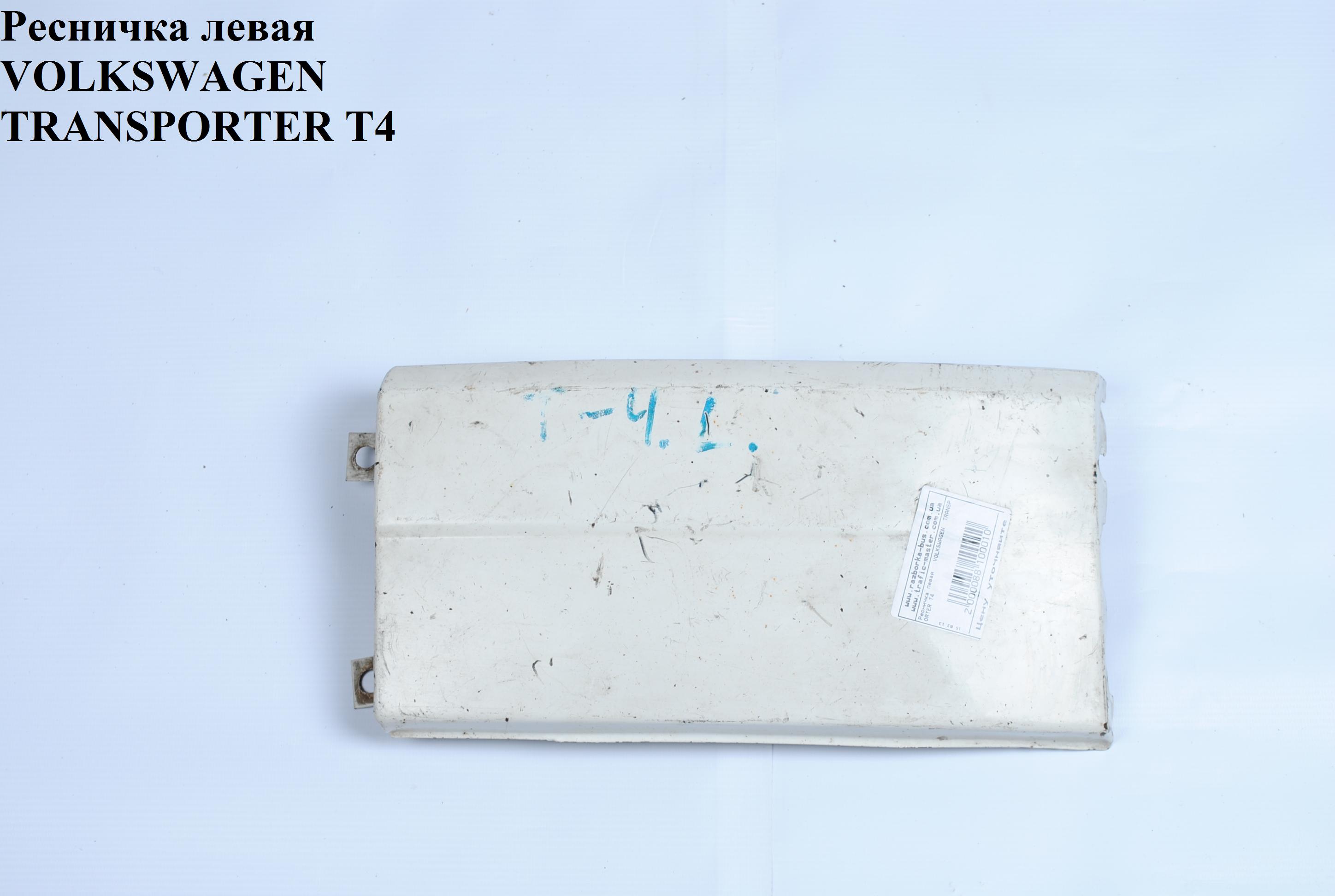 Ресничка ліва -96 VOLKSWAGEN TRANSPORTER T4 90-03 (ФОЛЬКСВАГЕН ТРАНСПОРТЕР Т4) (701805057, 701805057A)