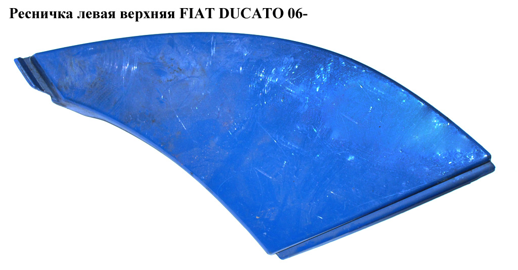 Ресничка ліва верхня FIAT DUCATO 06- (ФИАТ ДУКАТО) (1306531070, 735425432, 7810R3, 7810.R3)