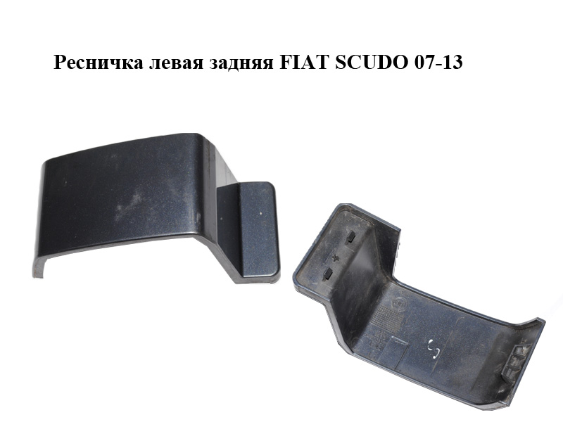 Ресничка ліва задня FIAT SCUDO 07-13 (ФІАТ СКУДО) (1497703077)