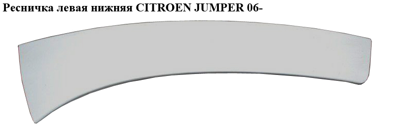 Ресничка ліва нижня CITROEN JUMPER 06- (СИТРОЕН ДЖАМПЕР) (735463403)