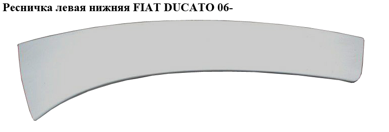 Ресничка ліва нижня FIAT DUCATO 06- (ФИАТ ДУКАТО) (1306529070, 7810R1, 735425397, 7810.R1)