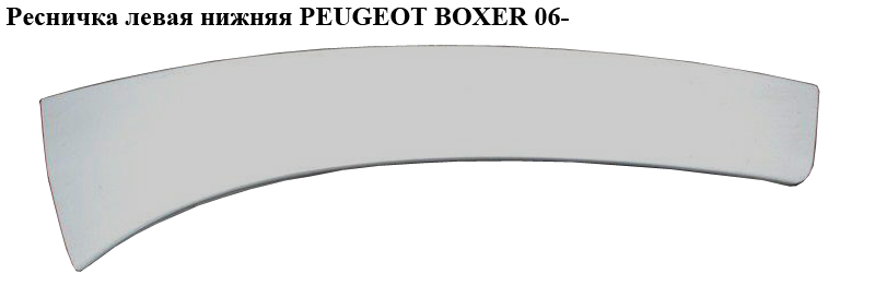 Ресничка ліва нижня PEUGEOT BOXER 06- (ПЕЖО БОКСЕР)