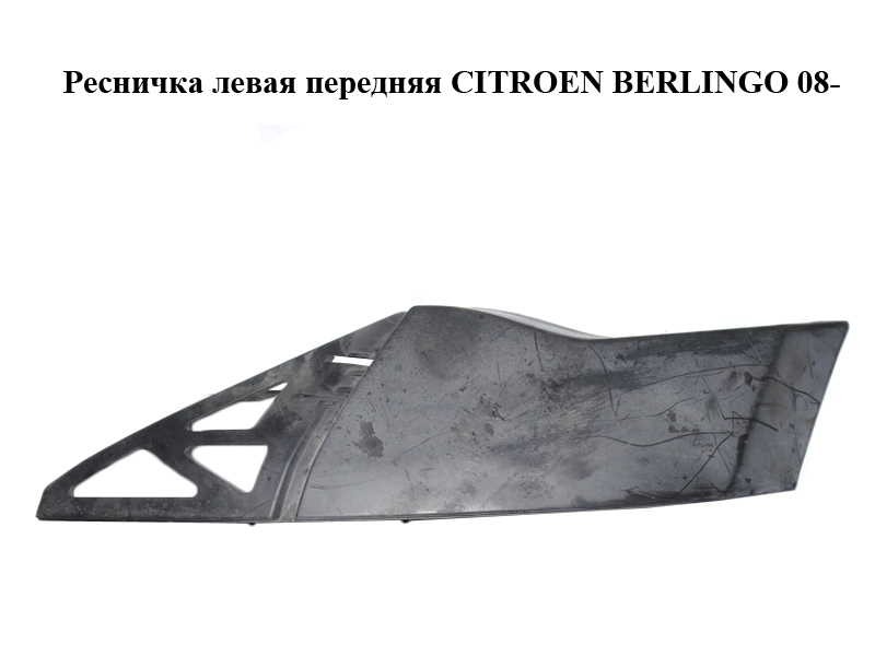 Ресничка левая передняя CITROEN BERLINGO 08- (СИТРОЕН БЕРЛИНГО) (9683024277)
