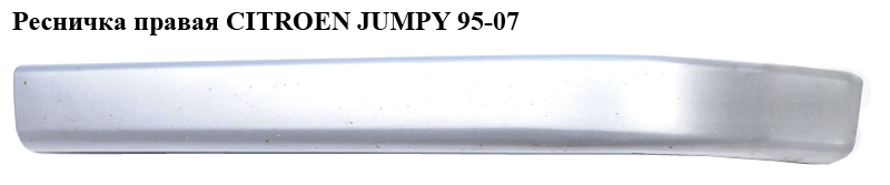 Ресничка правая CITROEN JUMPY 95-07 (СИТРОЕН ДЖАМПИ) (7804F4)