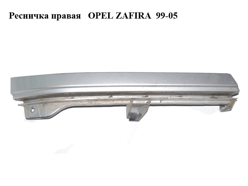 Ресничка правая OPEL ZAFIRA 99-05 (ОПЕЛЬ ЗАФИРА) (90580652)