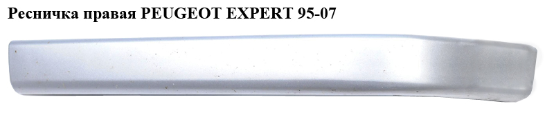 Ресничка правая PEUGEOT EXPERT 95-07 (ПЕЖО ЕКСПЕРТ)