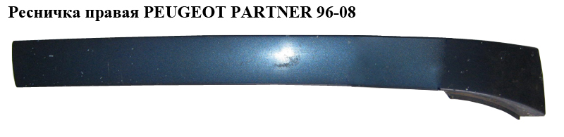 Ресничка права PEUGEOT PARTNER 96-08 (ПЕЖО ПАРТНЕР) (9618254577)