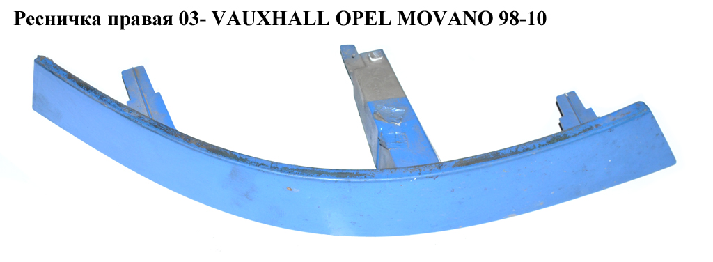 Ресничка правая 03- OPEL MOVANO 98-10 (ОПЕЛЬ МОВАНО) (4405472, 9121305, 4405472, 8200197131)