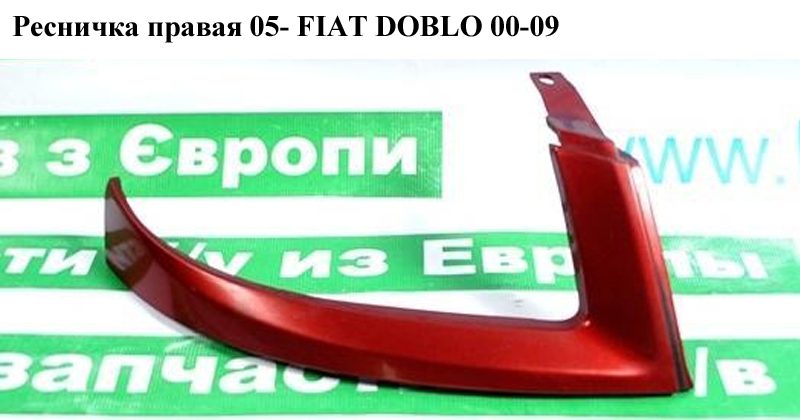 Ресничка права 05- FIAT DOBLO 00-09 (ФІАТ ДОБЛО) (73532575, 735418075, 735390977)