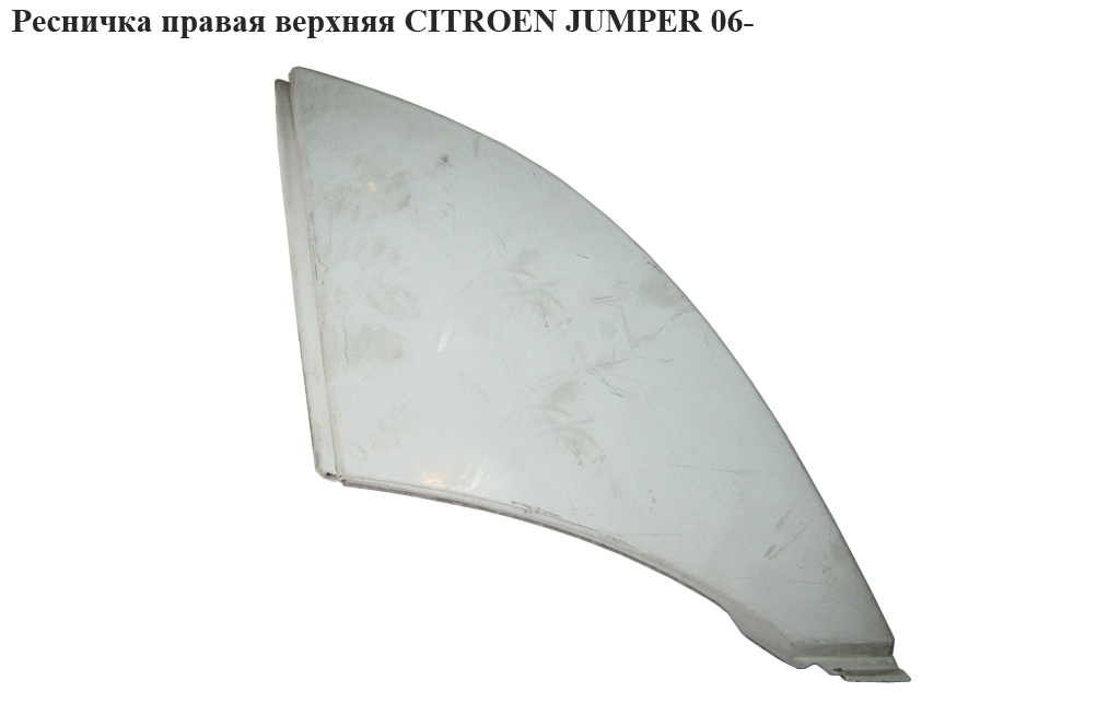 Ресничка правая верхняя CITROEN JUMPER 06- (СИТРОЕН ДЖАМПЕР) (735463402)
