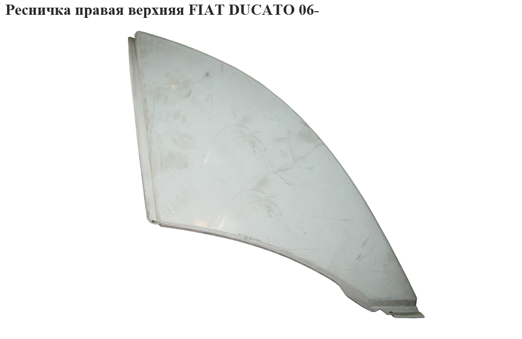 Ресничка права верхня FIAT DUCATO 06- (ФИАТ ДУКАТО) (1306530070, 735425413, 7810R2, 7810.R2)