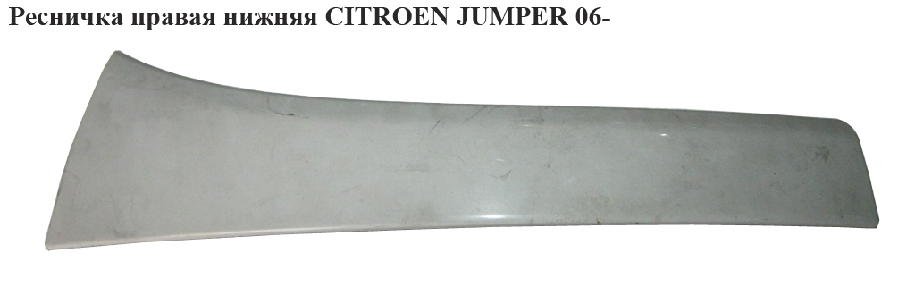 Ресничка правая нижняя CITROEN JUMPER 06- (СИТРОЕН ДЖАМПЕР) (735463400)