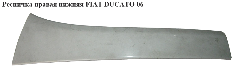 Ресничка права нижня FIAT DUCATO 06- (ФИАТ ДУКАТО) (1306528070, 7810R0, 735425380, 7810.R0)