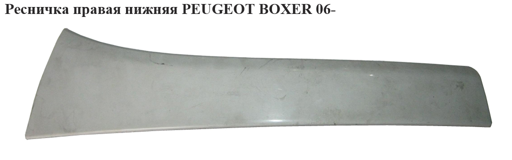 Ресничка права нижня PEUGEOT BOXER 06- (ПЕЖО БОКСЕР)
