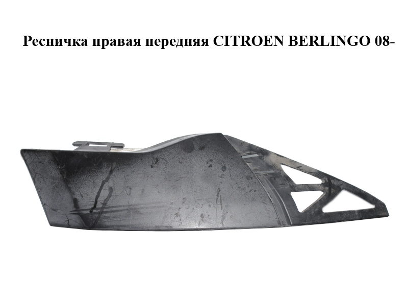 Ресничка правая передняя CITROEN BERLINGO 08- (СИТРОЕН БЕРЛИНГО) (9683023877)