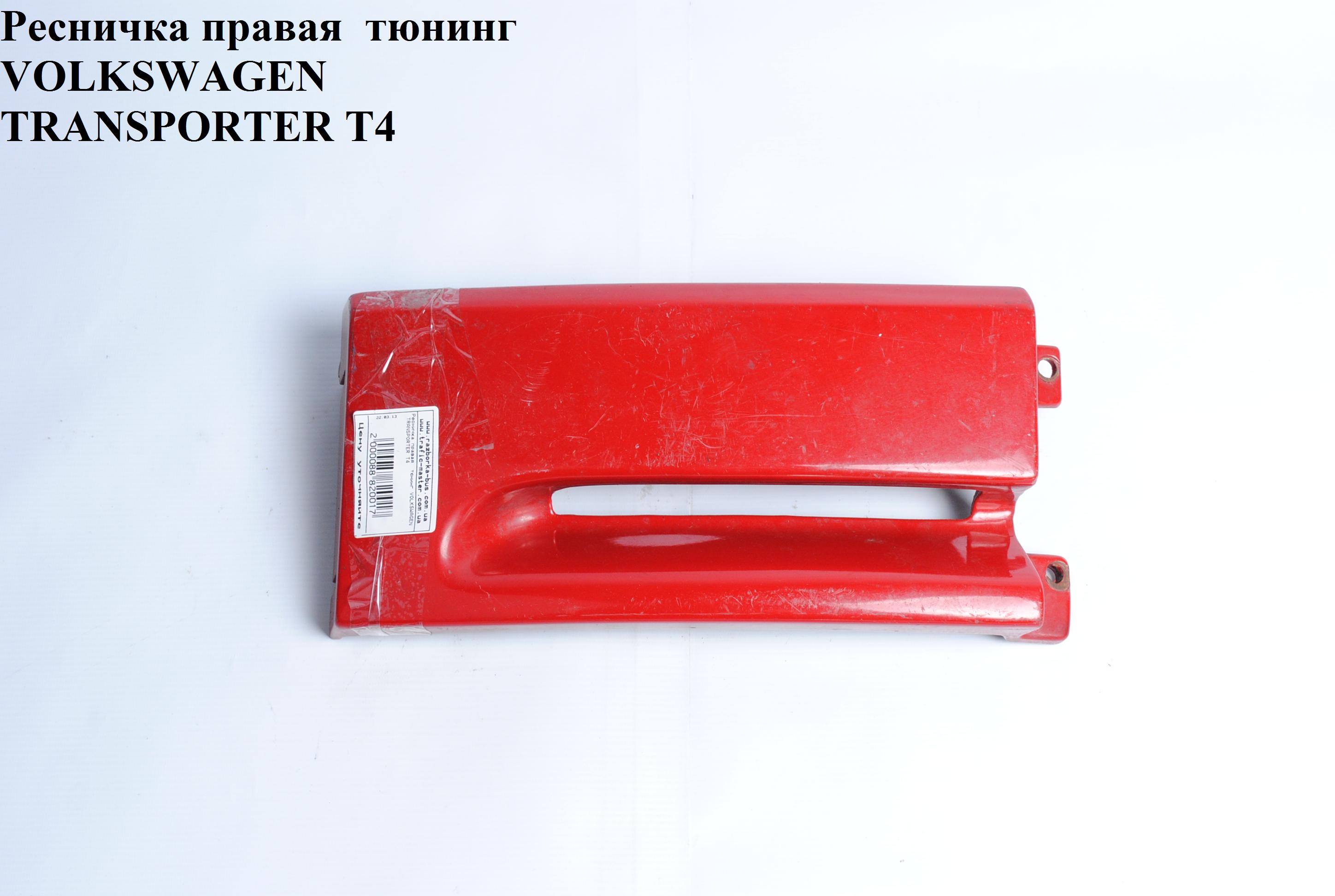 Ресничка правая тюнинг VOLKSWAGEN TRANSPORTER T4 90-03 (ФОЛЬКСВАГЕН ТРАНСПОРТЕР Т4)