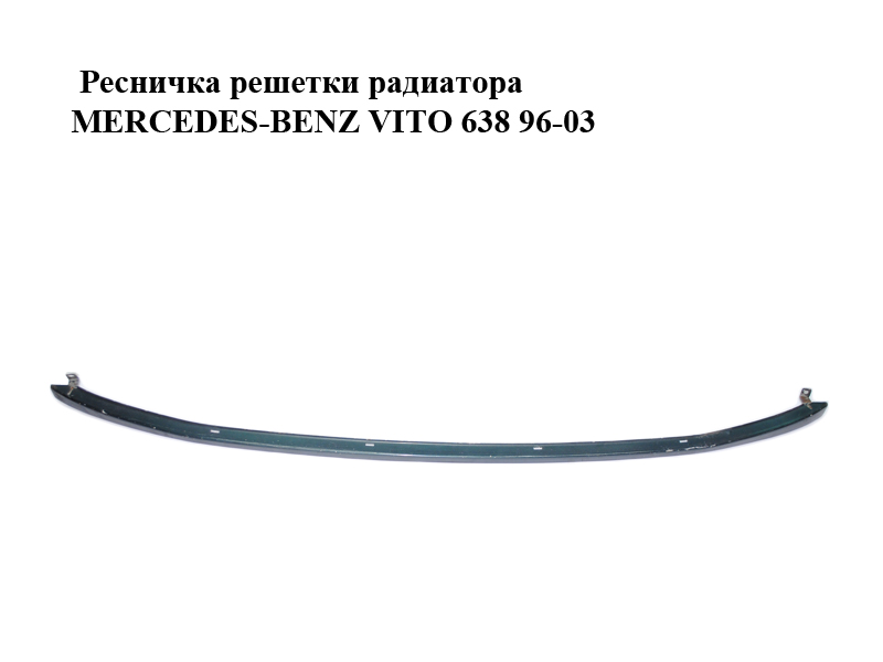 Ресничка решетки радиатора MERCEDES-BENZ VITO 638 96-03 (МЕРСЕДЕС ВИТО 638) (A6387580181, FP3541210, 6387580181)