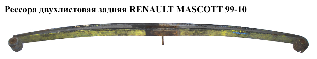Рессора двухлистовая задняя RENAULT MASCOTT 99-10 (РЕНО МАСКОТТ) (5010435735A, 5010435735, 5000394700)