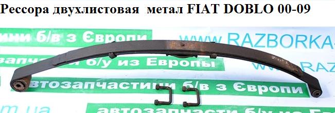 Ресора дволистова мет. FIAT DOBLO 00-09 (ФІАТ ДОБЛО) (46821012)