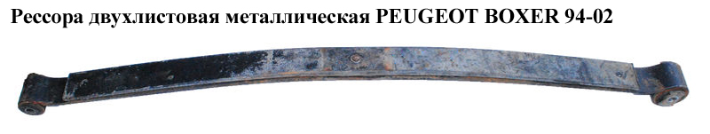Ресора дволистова мет. PEUGEOT BOXER 94-02 (ПЕЖО БОКСЕР) (1310250080)