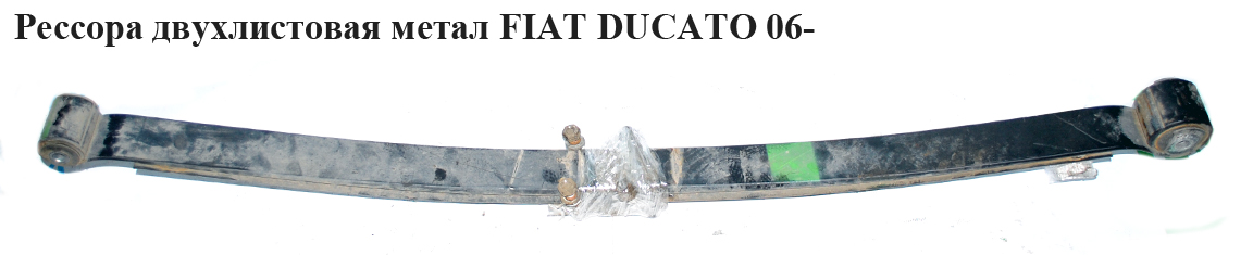 Рессора двухлистовая метал FIAT DUCATO 06- (ФИАТ ДУКАТО) (1357567080, 621009, 5102.A8, 5102.A9, 5102.C0, 5102.C1,