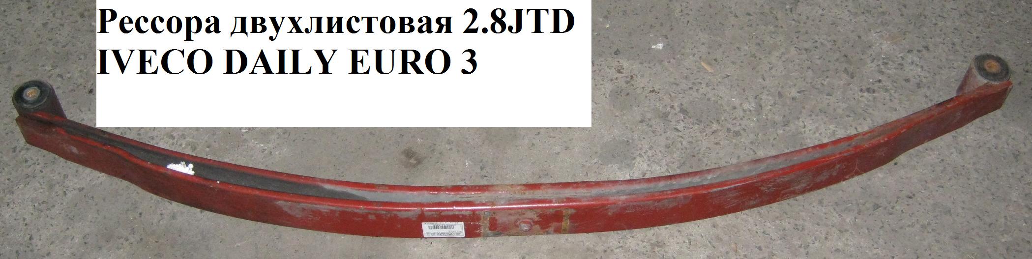 Ресора дволистова металічна IVECO DAILY EURO-3 99- (ИВЕКО ДЕЙЛИ ЕВРО 3) (504048771, FT13315)