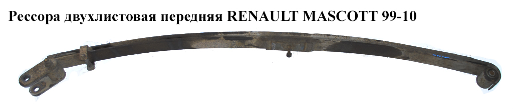 Ресора дволистова передня RENAULT MASCOTT 99-10 (РЕНО МАСКОТТ) (5010435226B, 5010435226)