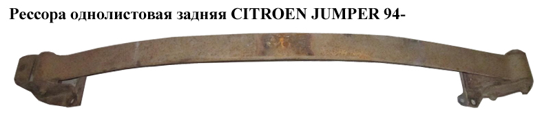 Ресора однолистова зад. CITROEN JUMPER 94- (СИТРОЕН ДЖАМПЕР) (1306357080)